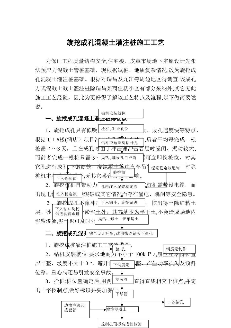 旋挖成孔混凝土灌注桩施工工艺_第1页