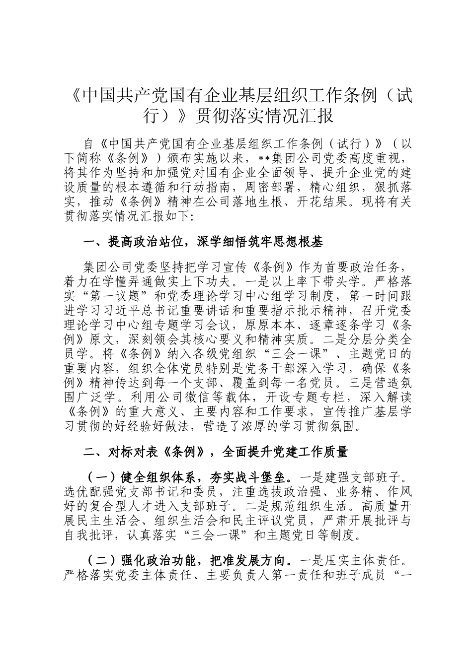 《中国共产党国有企业基层组织工作条例（试行）》贯彻落实情况汇报_第1页