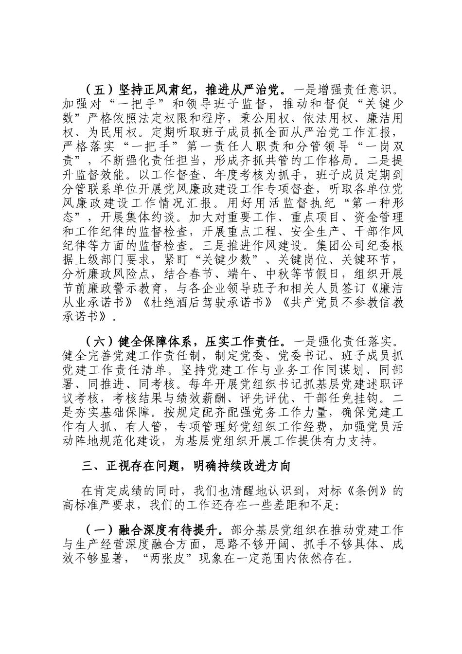 《中国共产党国有企业基层组织工作条例（试行）》贯彻落实情况汇报_第3页