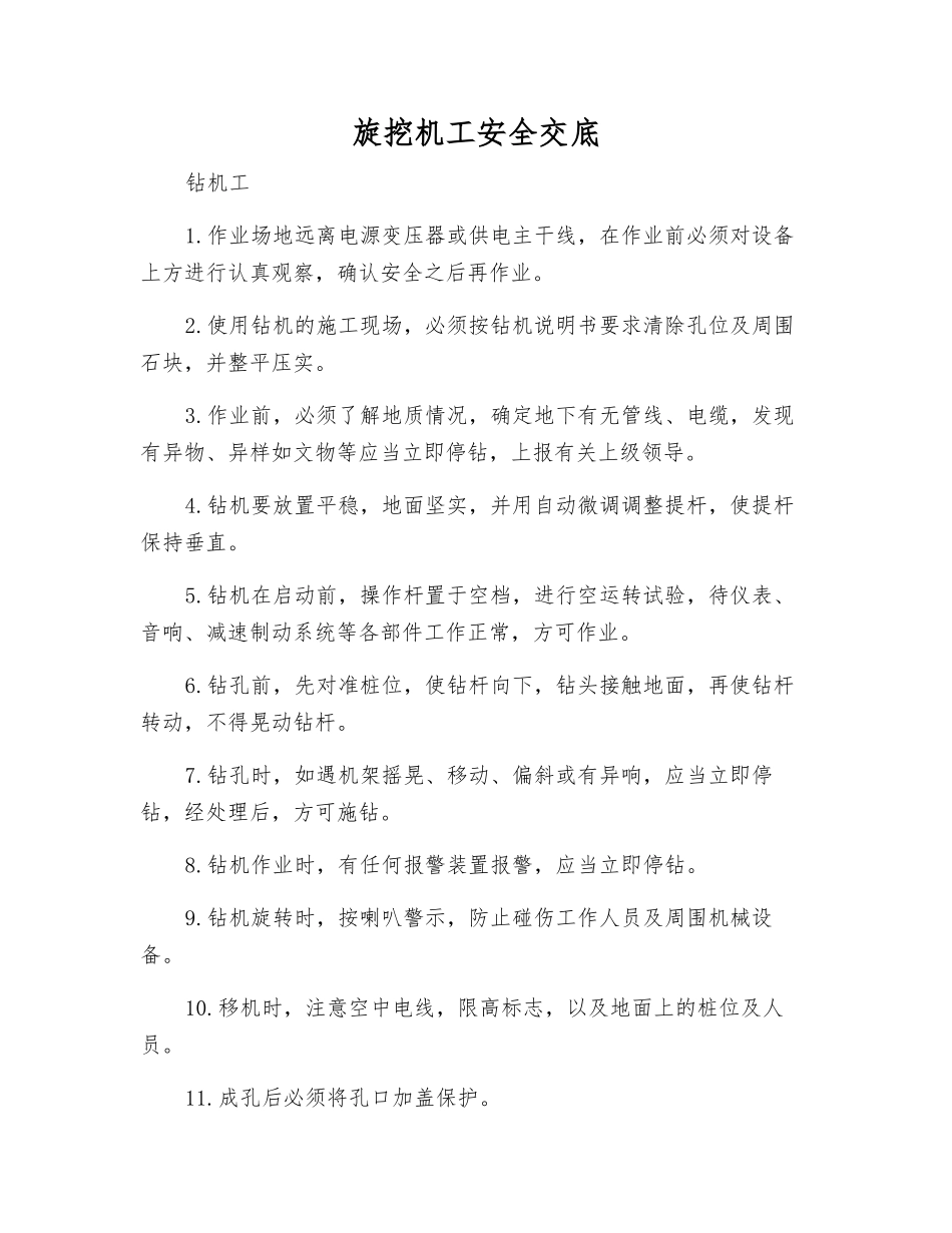 旋挖机工安全交底_第1页