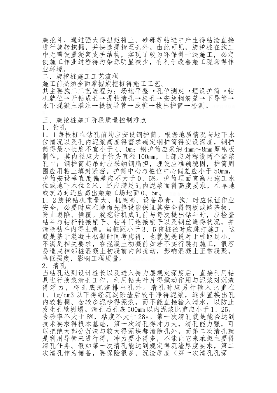 旋挖桩重点难点_第2页