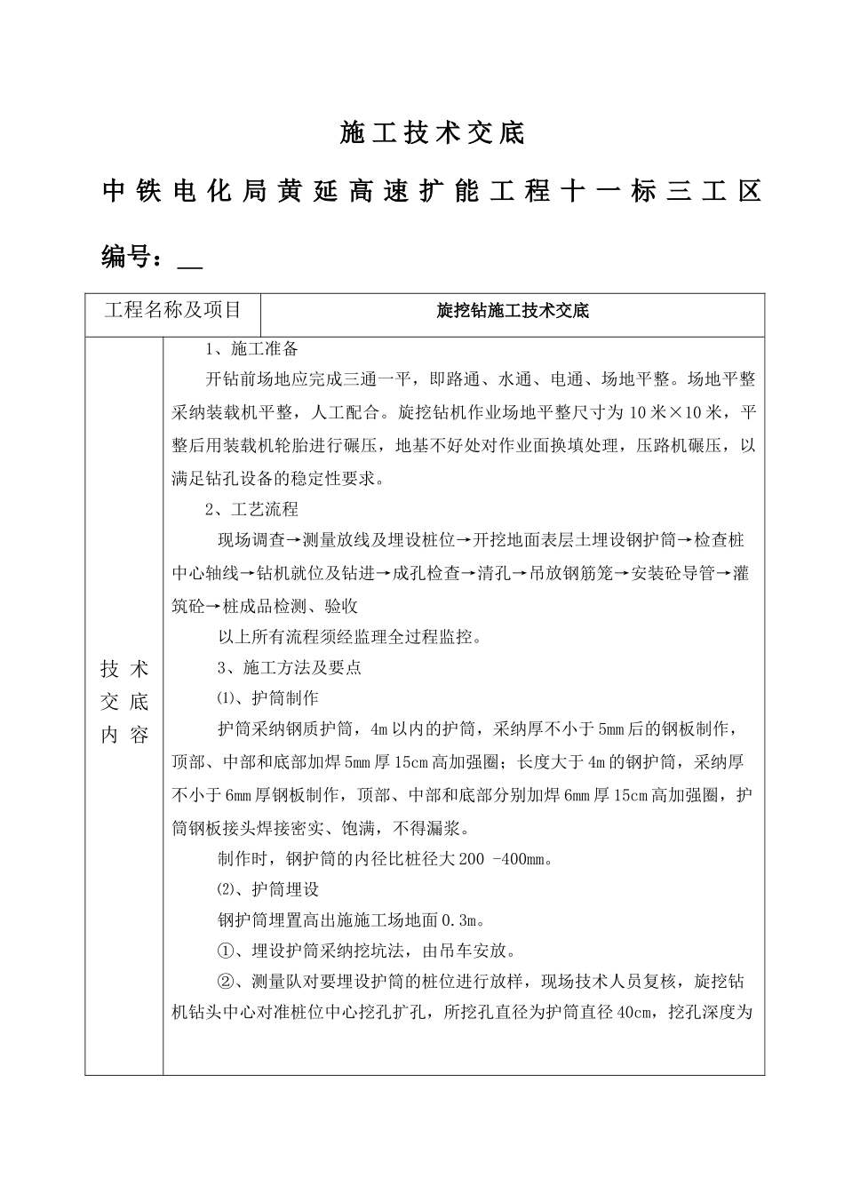 旋挖钻施工技术交底_第1页