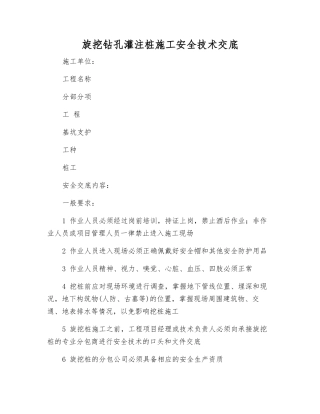 旋挖钻孔灌注桩施工安全技术交底