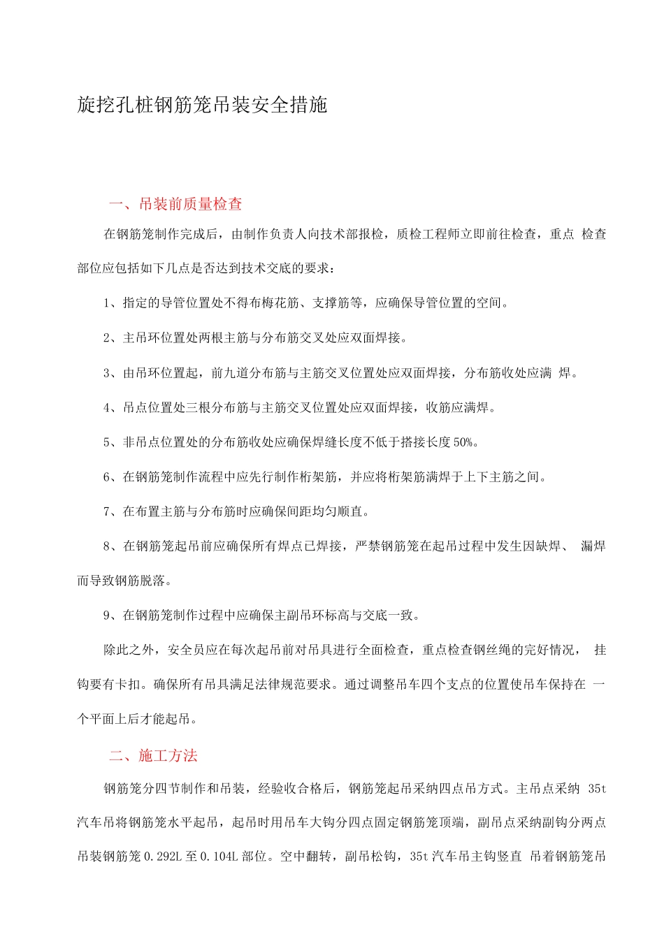 旋挖桩钢筋笼吊装安全措施_第1页