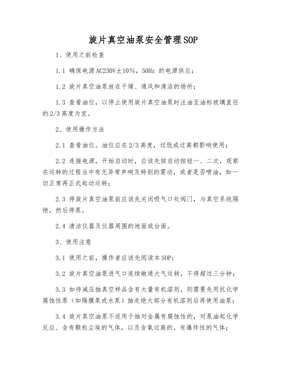 旋片真空油泵安全管理SOP_第1页