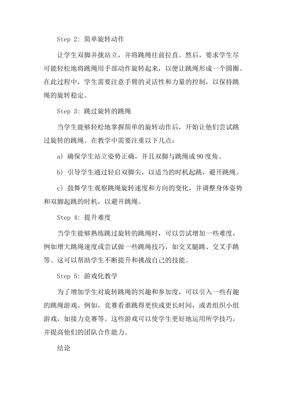 旋转跳绳教学设计_第2页