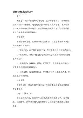 旋转跳绳教学设计