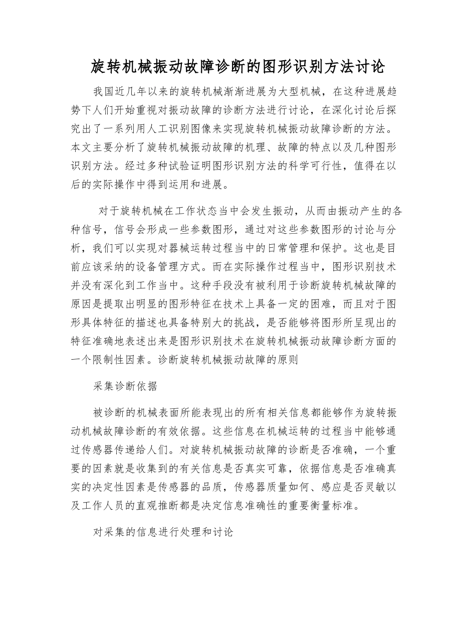 旋转机械振动故障诊断的图形识别方法研究_第1页