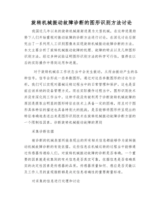 旋转机械振动故障诊断的图形识别方法研究