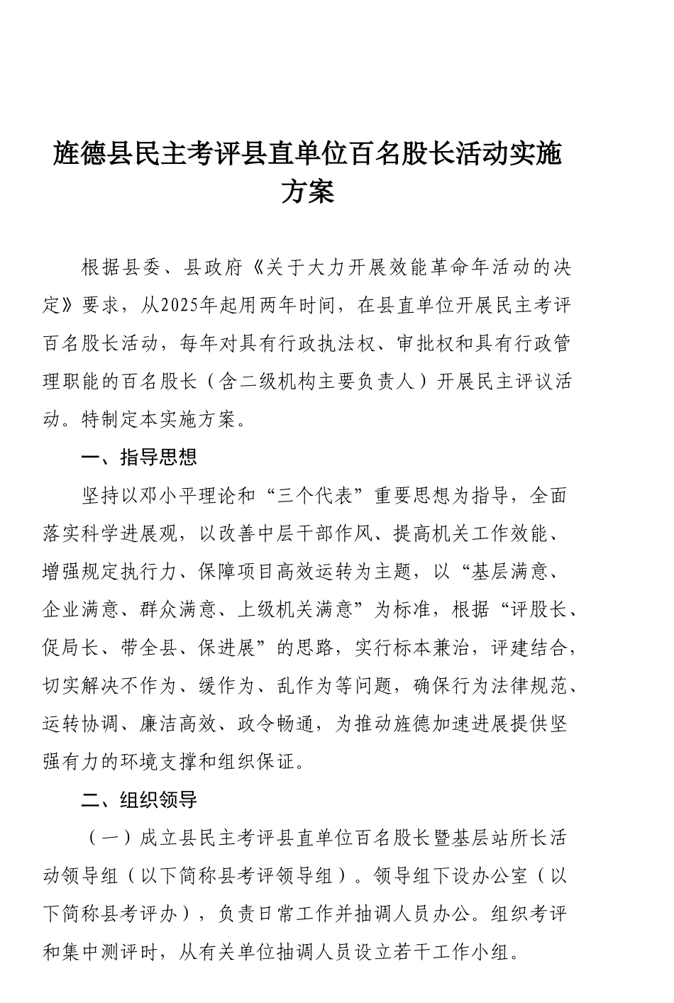 旌德县民主考评县直单位百名股长活动实施方案_第1页