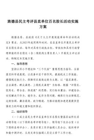 旌德县民主考评县直单位百名股长活动实施方案