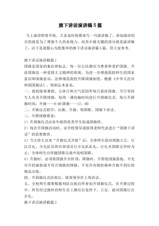 旗下讲话演讲稿5篇