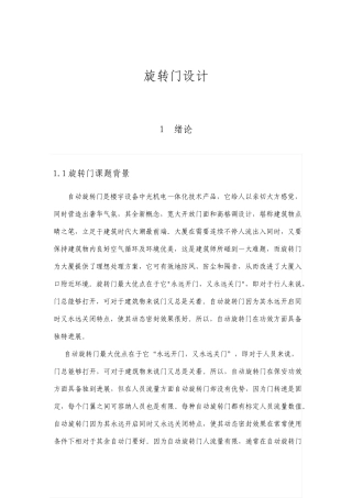 旋转门毕业设计论文含多张CAD图
