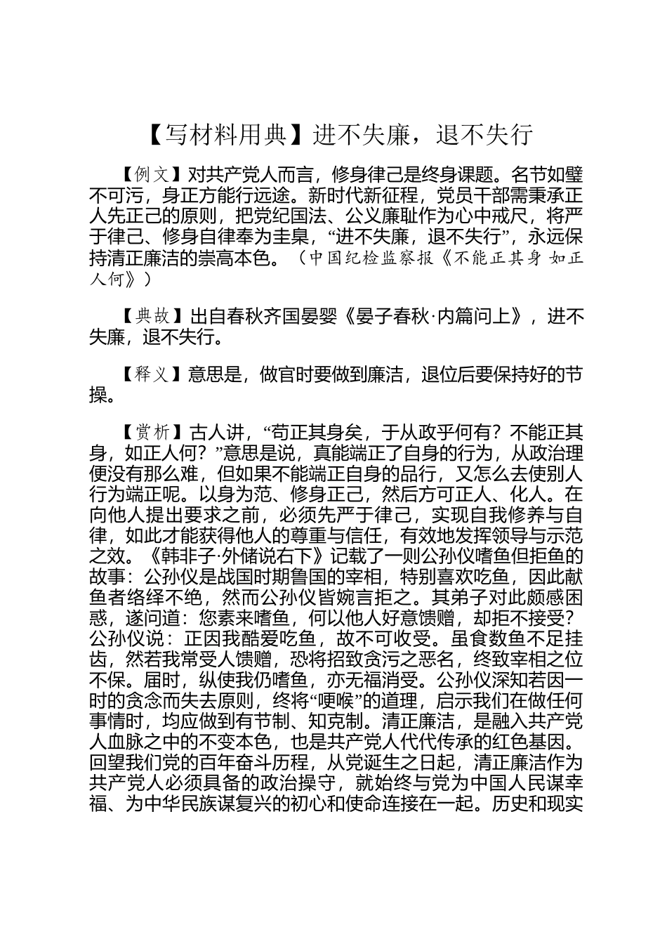 【写材料用典】进不失廉，退不失行_第1页