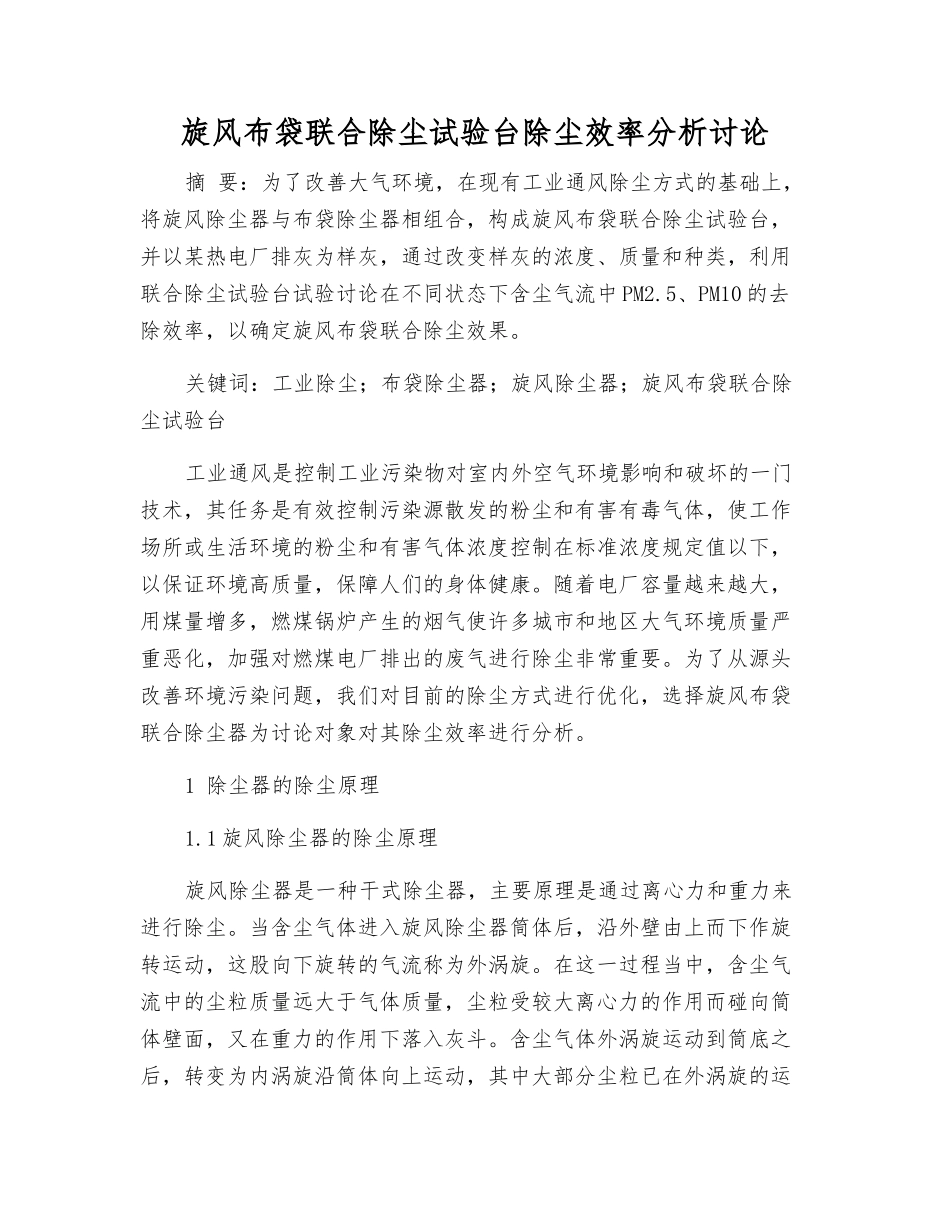 旋风布袋联合除尘试验台除尘效率分析研究_第1页