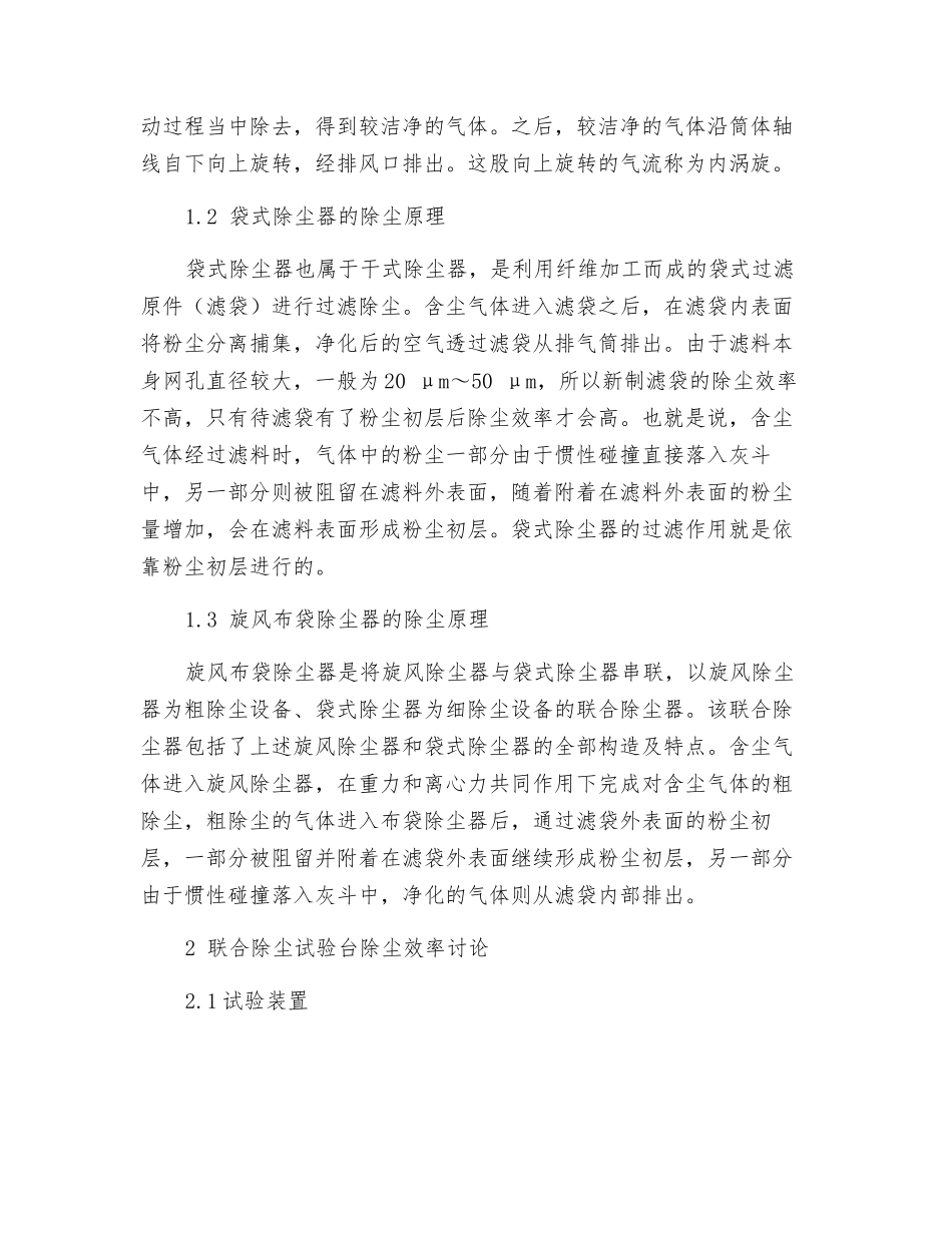 旋风布袋联合除尘试验台除尘效率分析研究_第2页