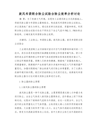 旋风布袋联合除尘试验台除尘效率分析研究