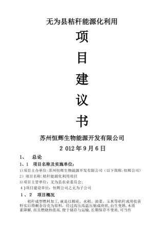 无为县秸秆能源化利用项目建议书