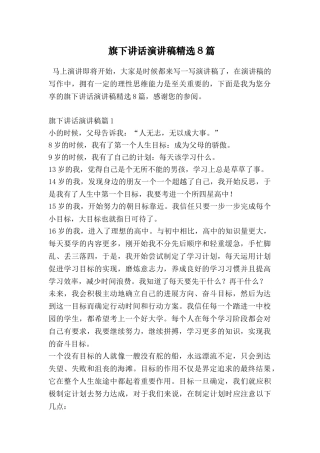 旗下讲话演讲稿精选8篇
