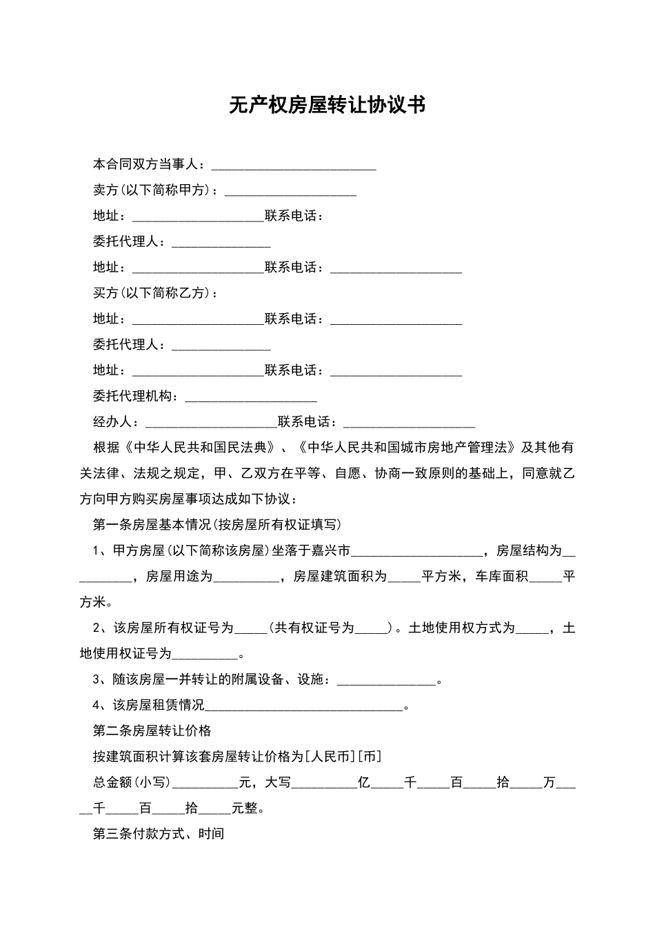 无产权房屋转让协议书-1_第1页