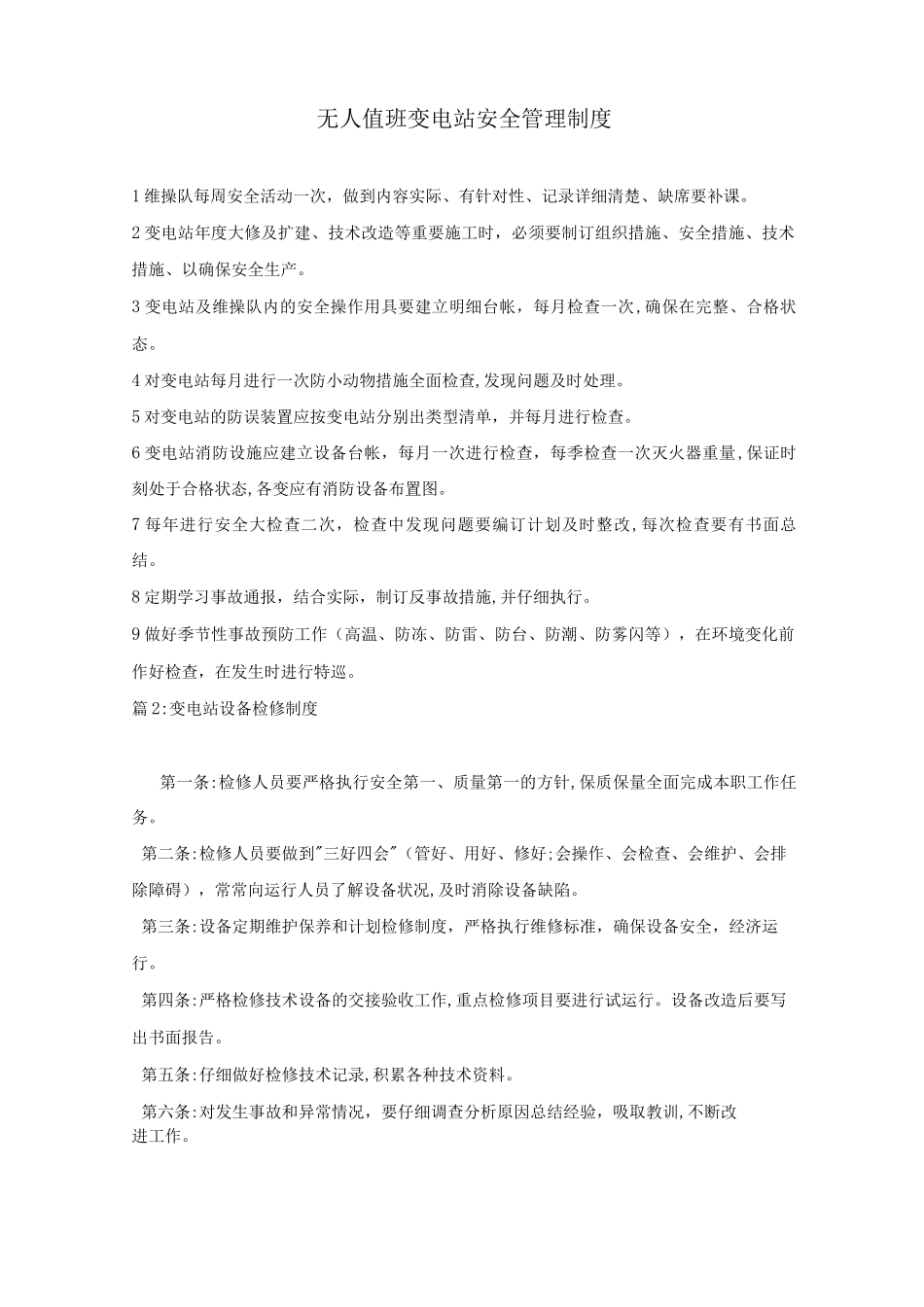 无人值班变电站安全管理制度_第1页