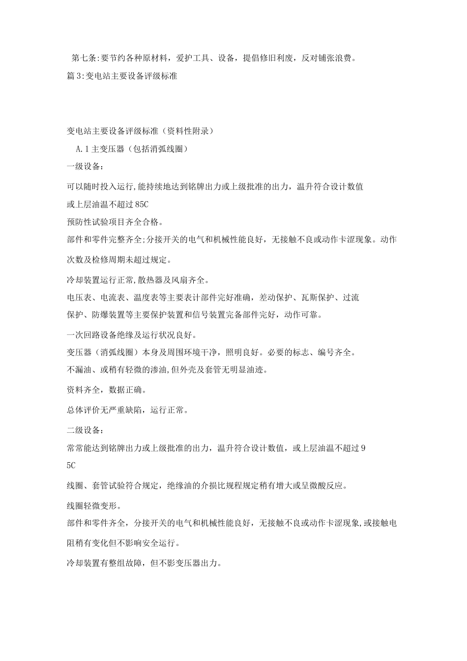 无人值班变电站安全管理制度_第2页