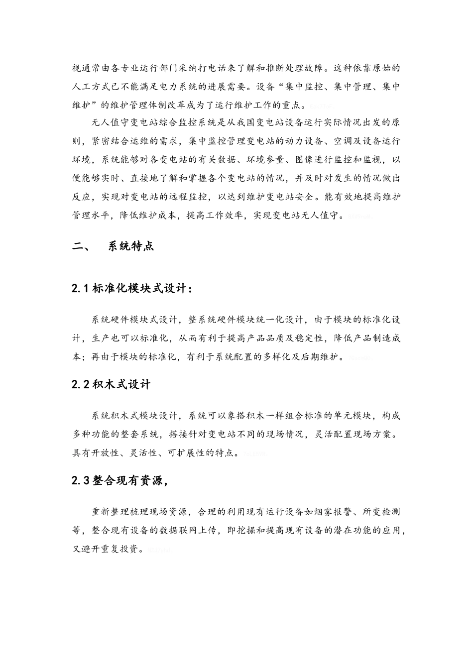 无人值守变电站综合监控系统_第2页