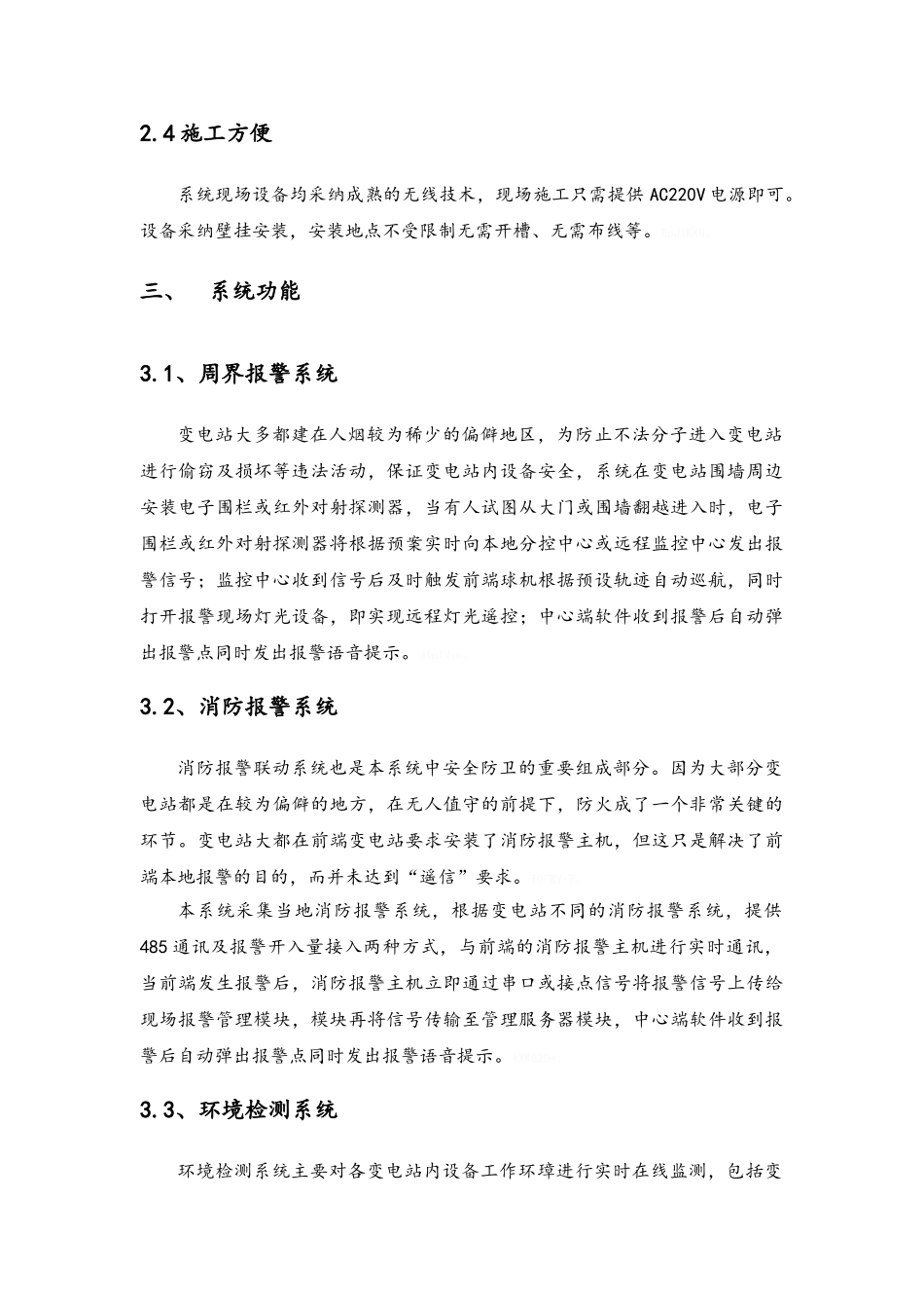 无人值守变电站综合监控系统_第3页