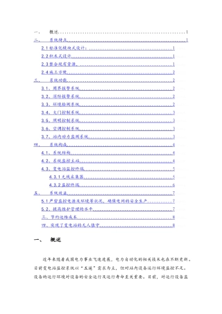 无人值守变电站综合监控系统