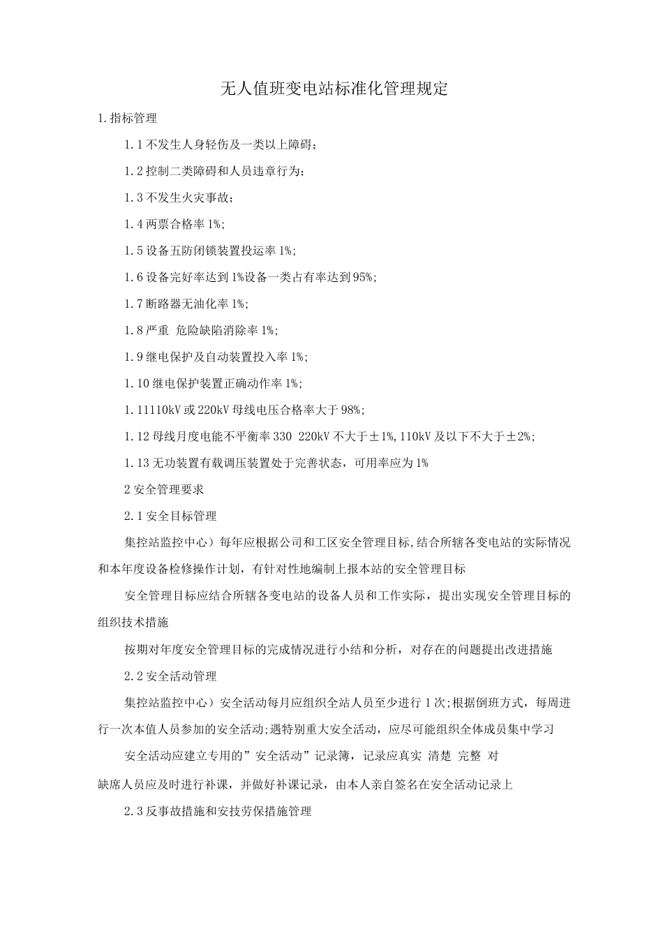 无人值班变电站标准化管理规定_第1页