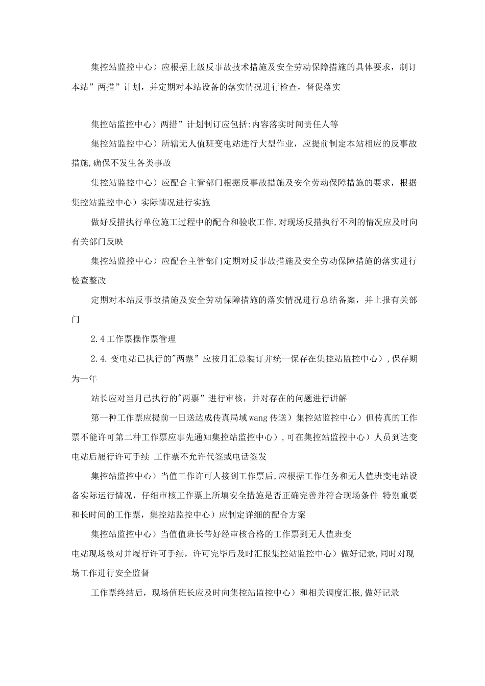 无人值班变电站标准化管理规定_第2页