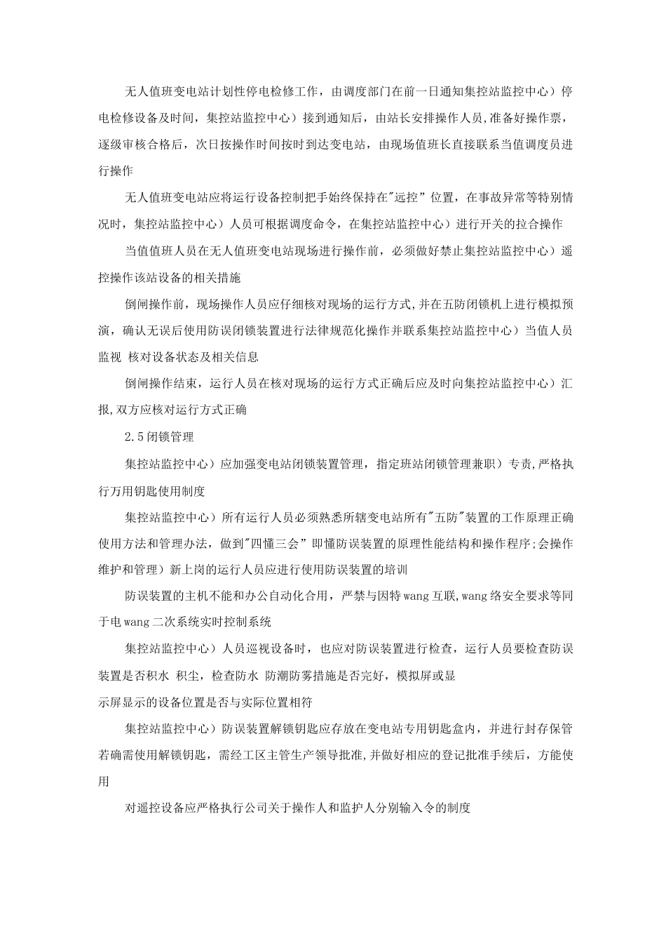 无人值班变电站标准化管理规定_第3页
