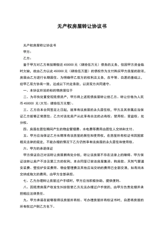 无产权房屋转让协议书