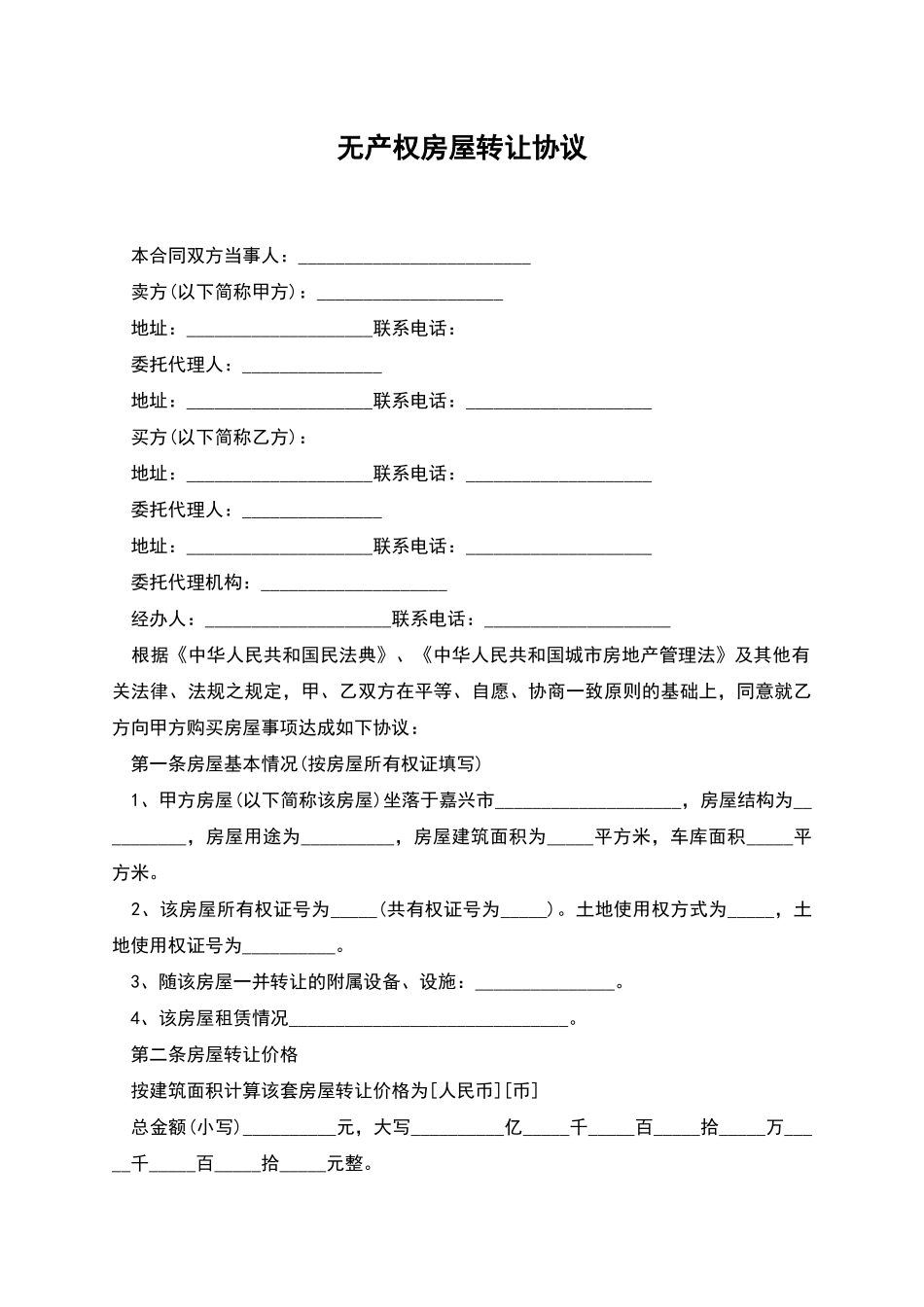 无产权房屋转让协议_第1页