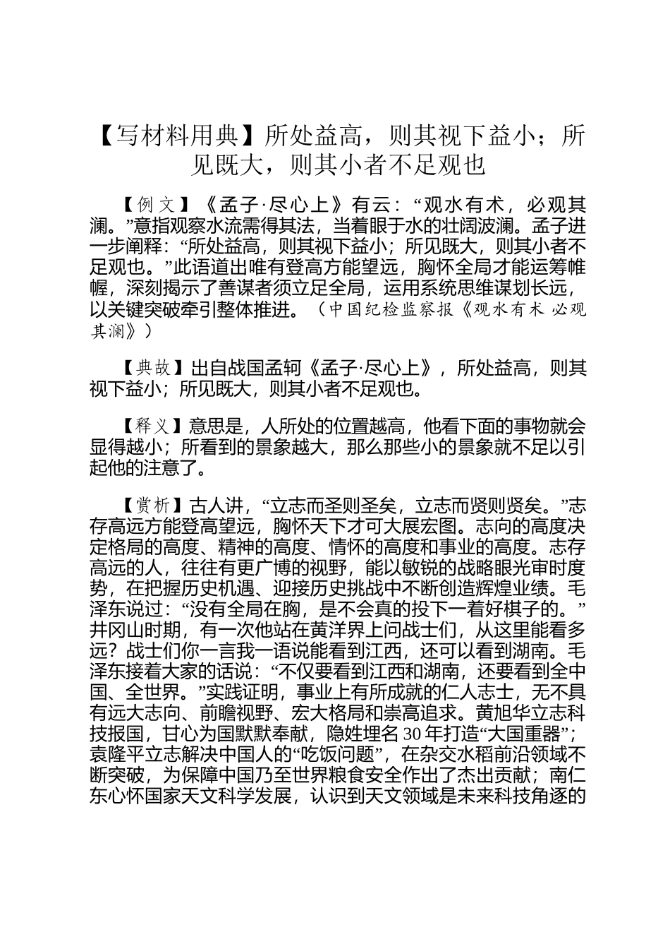 【写材料用典】所处益高，则其视下益小；所见既大，则其小者不足观也_第1页