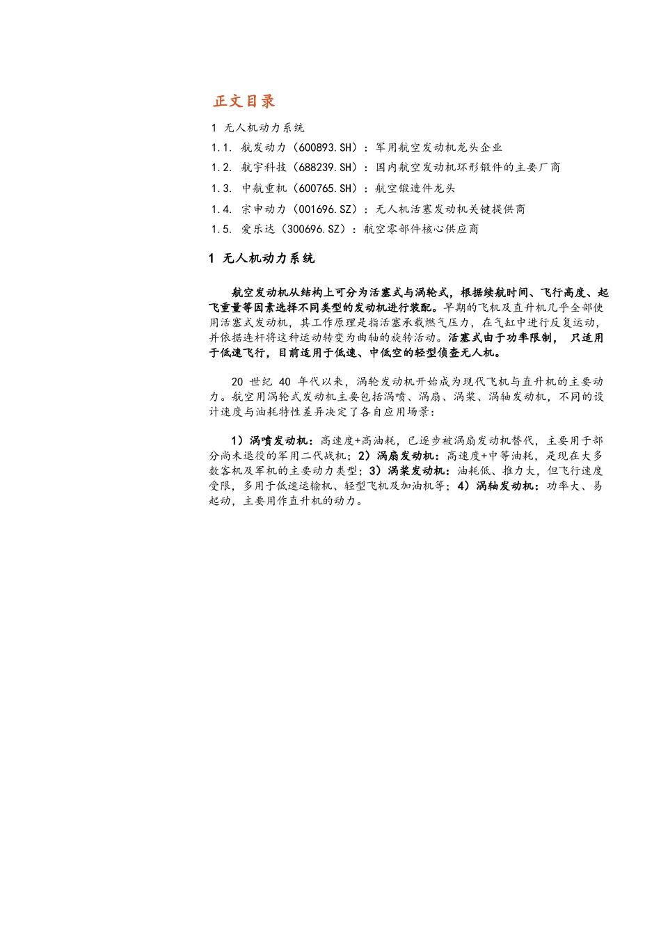 无人机动力系统主要企业产品、业务分析_第1页