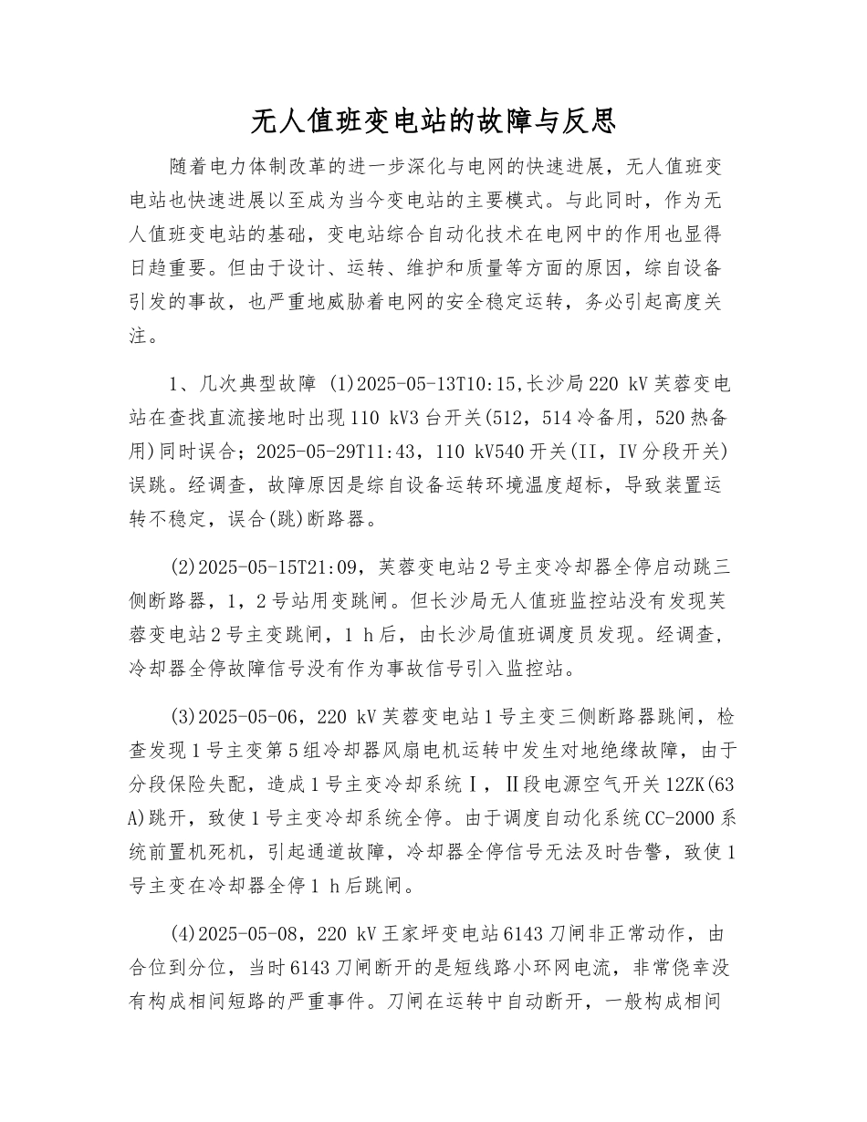 无人值班变电站的故障与反思_第1页