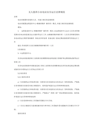 无人值班小水电站安全运行规范