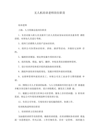 无人机培训老师岗位职责