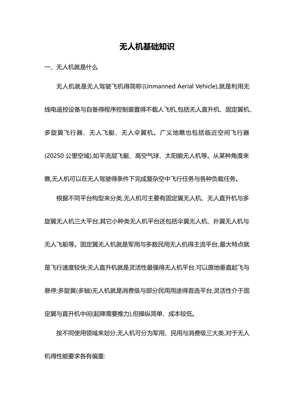 无人机基本知识_第1页