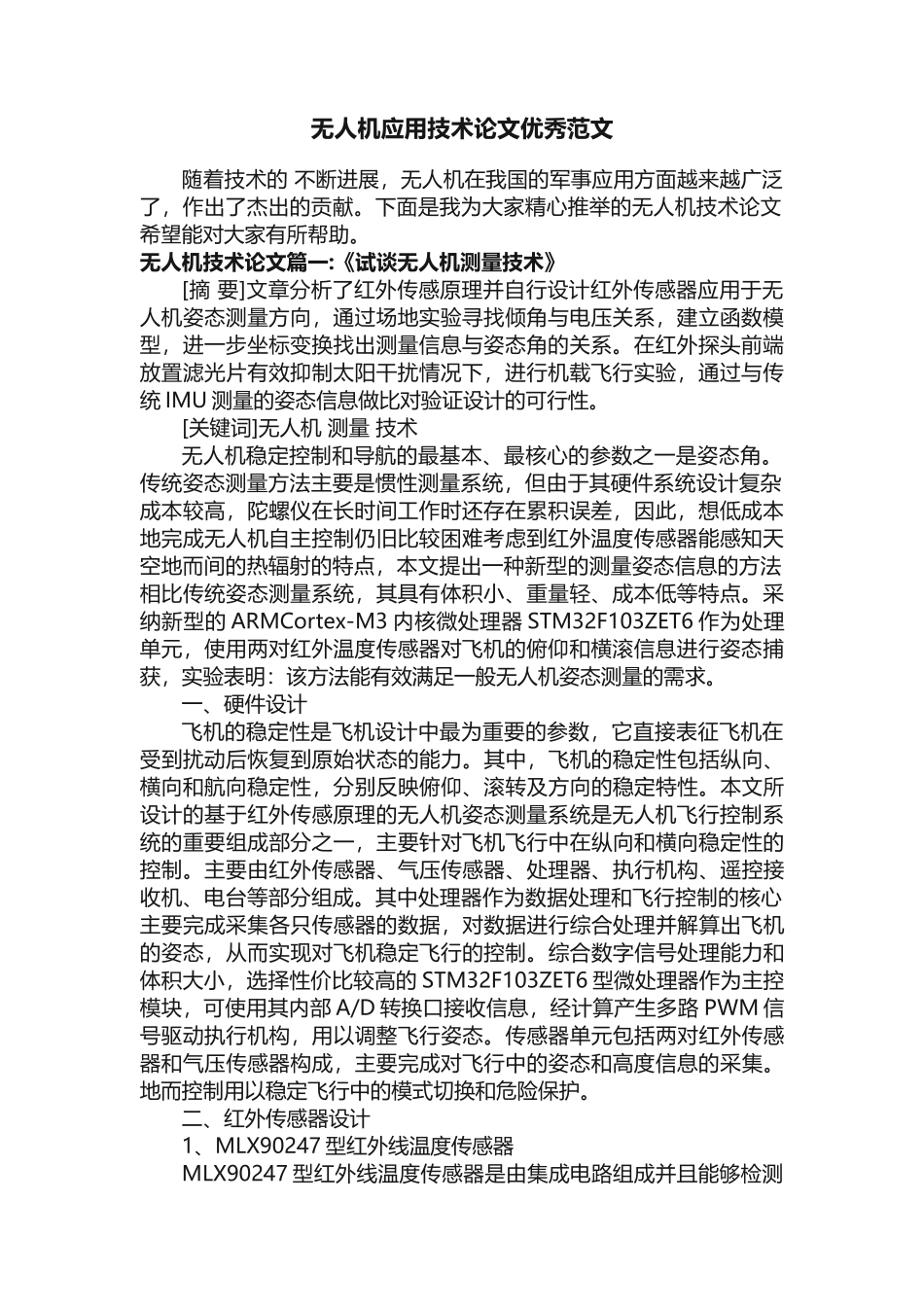 无人机应用技术论文优秀范文_第1页