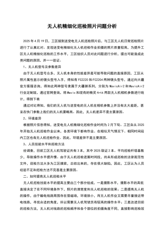 无人机精细化巡检照片问题分析