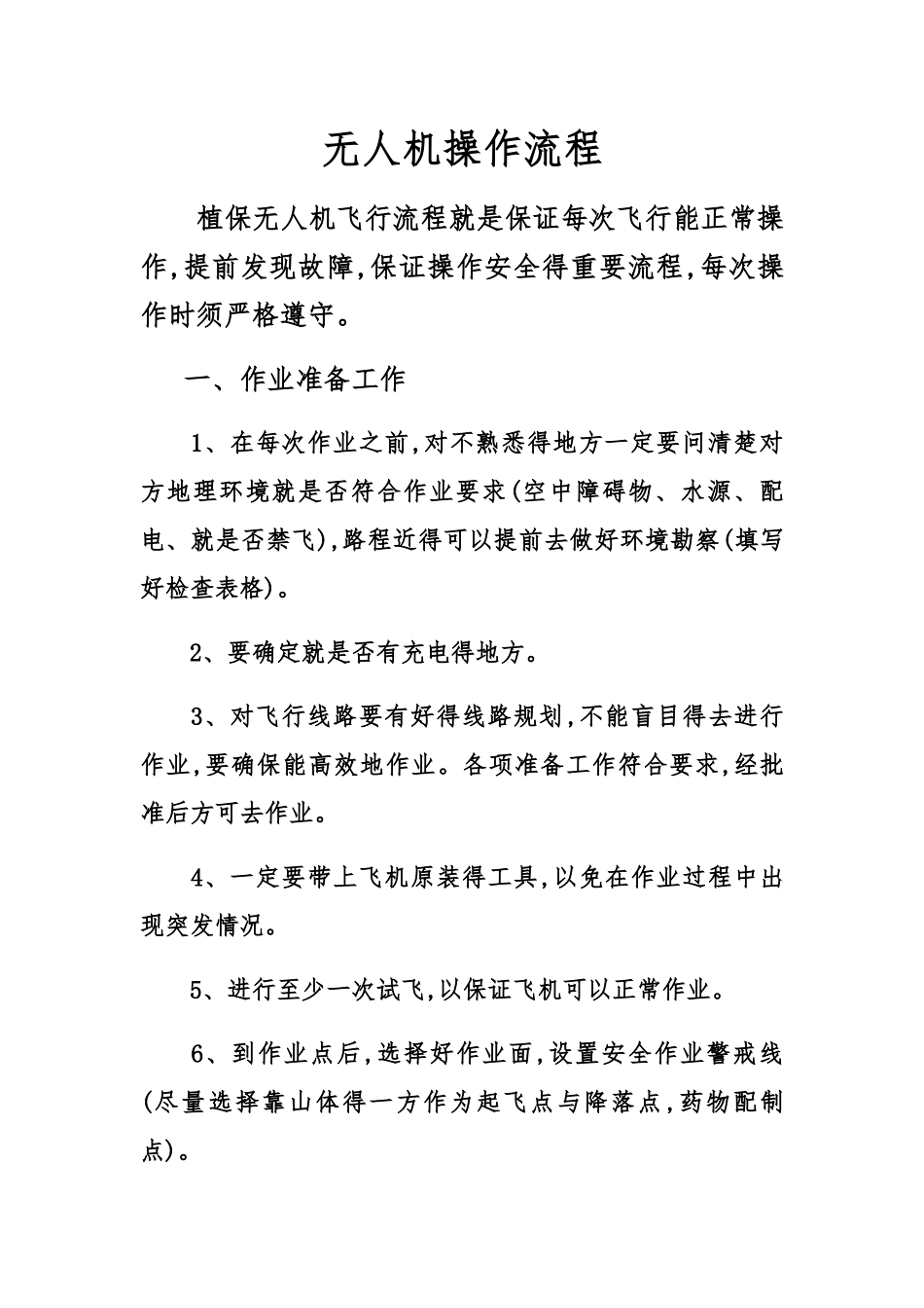 无人机操作流程_第1页