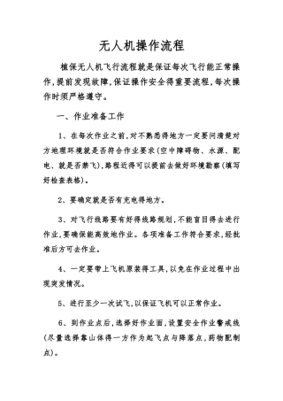 无人机操作流程