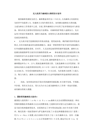 无人机用于森林防火的解决方案