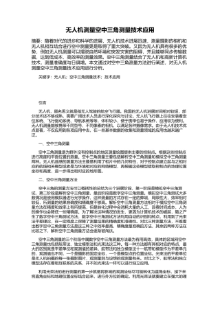 无人机测量空中三角测量技术应用