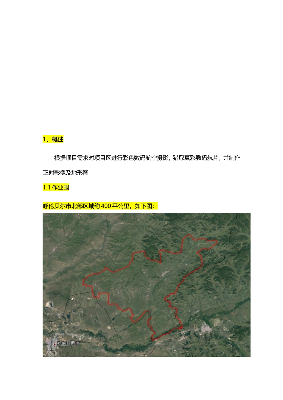 无人机航空摄影正射影像及地形图制作项目技术方案_第2页