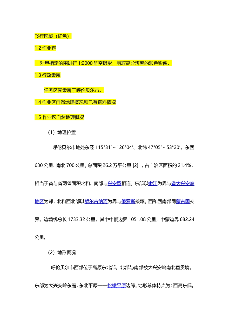 无人机航空摄影正射影像及地形图制作项目技术方案_第3页