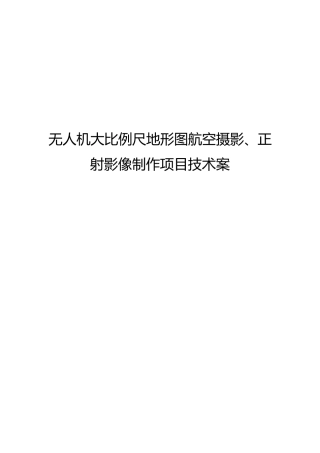 无人机航空摄影正射影像及地形图制作项目技术方案