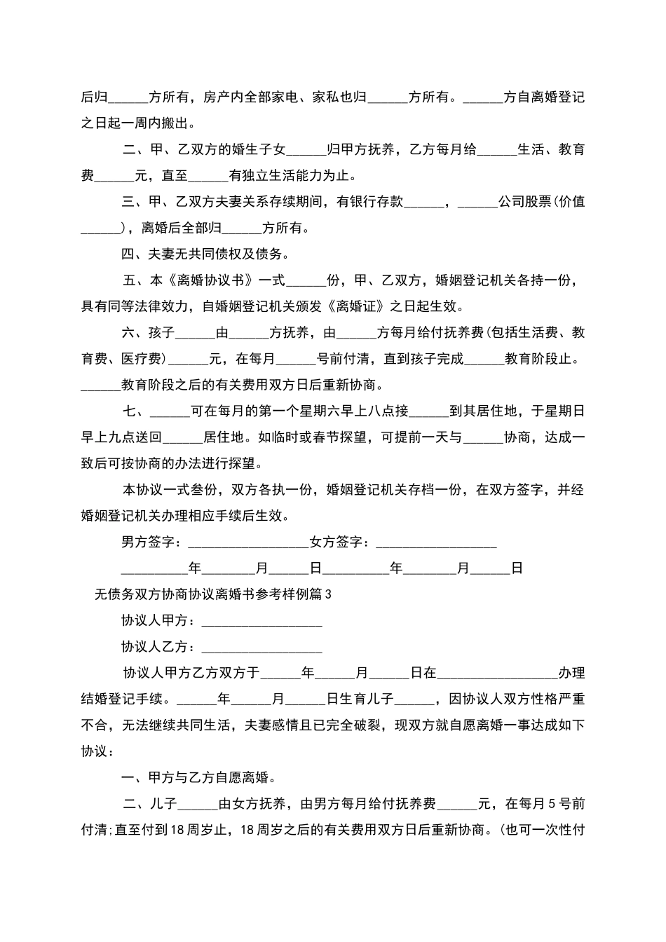 无债务双方协商协议离婚书参考样例_第2页